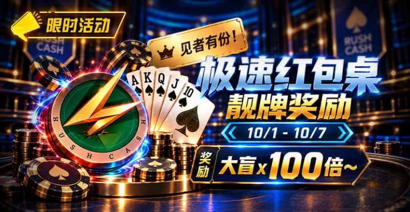 【EV扑克】限时活动:极速红包桌靓牌奖励|最高可获100倍大盲奖励【球盟会】