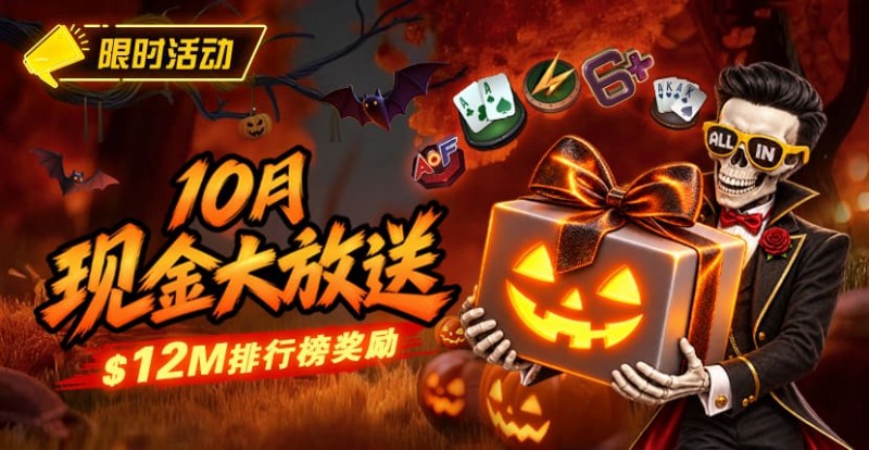 【EV扑克】10月狂欢开启:00万美金现金雨,全游戏都能赢!【球盟会】