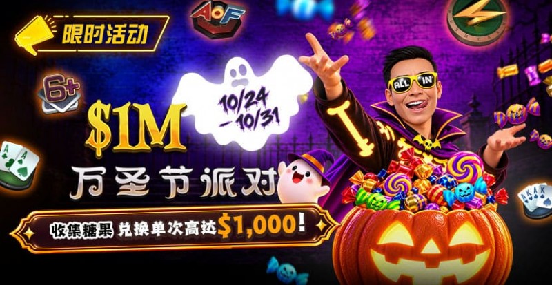 【EV扑克】万圣节限时活动：收集10颗糖果，兑换最高 https://www.qmhylw.com/wp-content/uploads/2026/10/261024_HalloweenParty_830x430.jpg,000 奖励【球盟会】